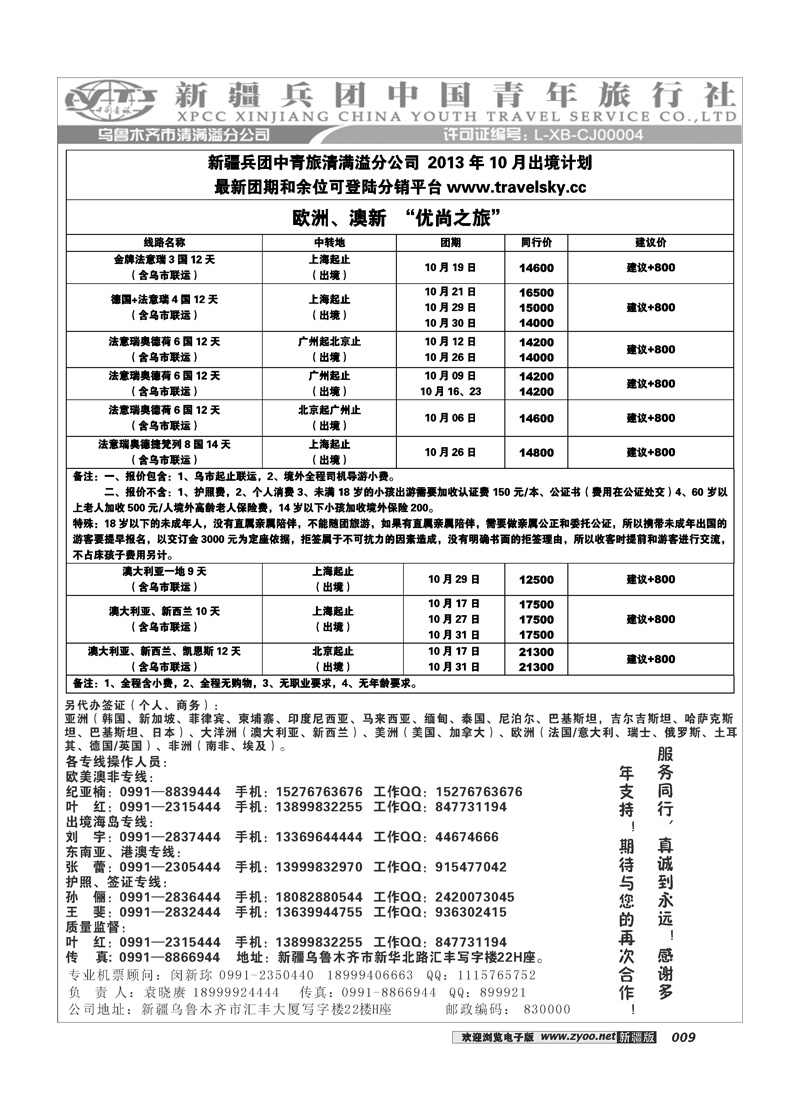 新疆兵团中国青旅清满溢分公司-出境9