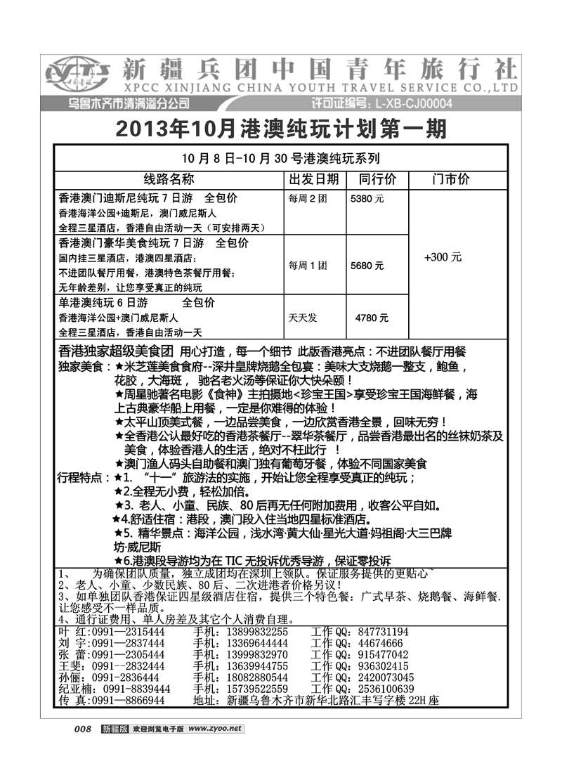 新疆兵团中国青旅清满溢分公司-港澳8