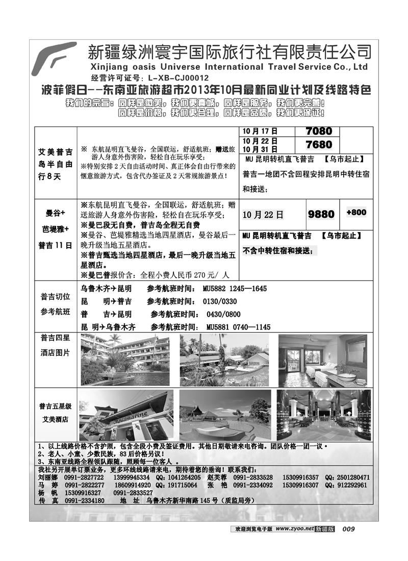 新疆绿洲寰宇国际旅行社9
