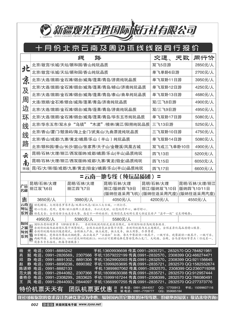 新疆观光百姓国际旅行社-北京、云南及周边环线2