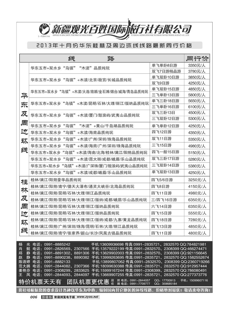 新疆观光百姓国际旅行社-华东、桂林及周边环线6