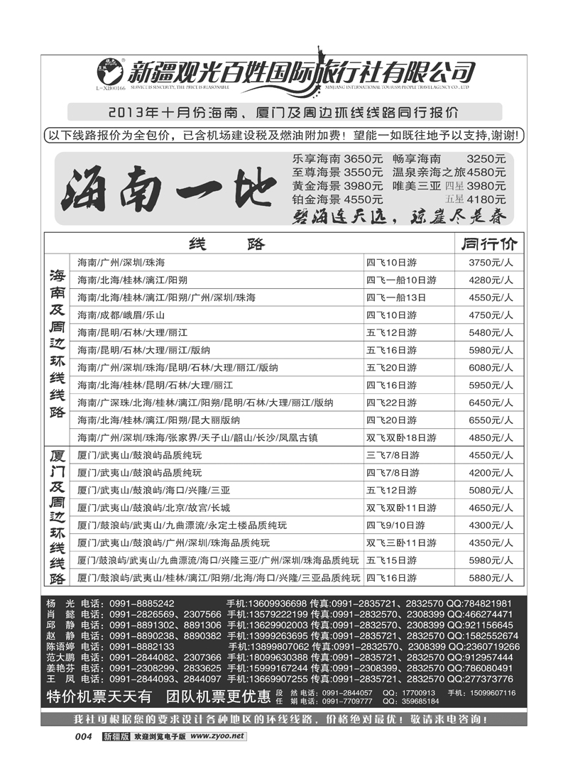 新疆观光百姓国际旅行社-海南、厦门环线4