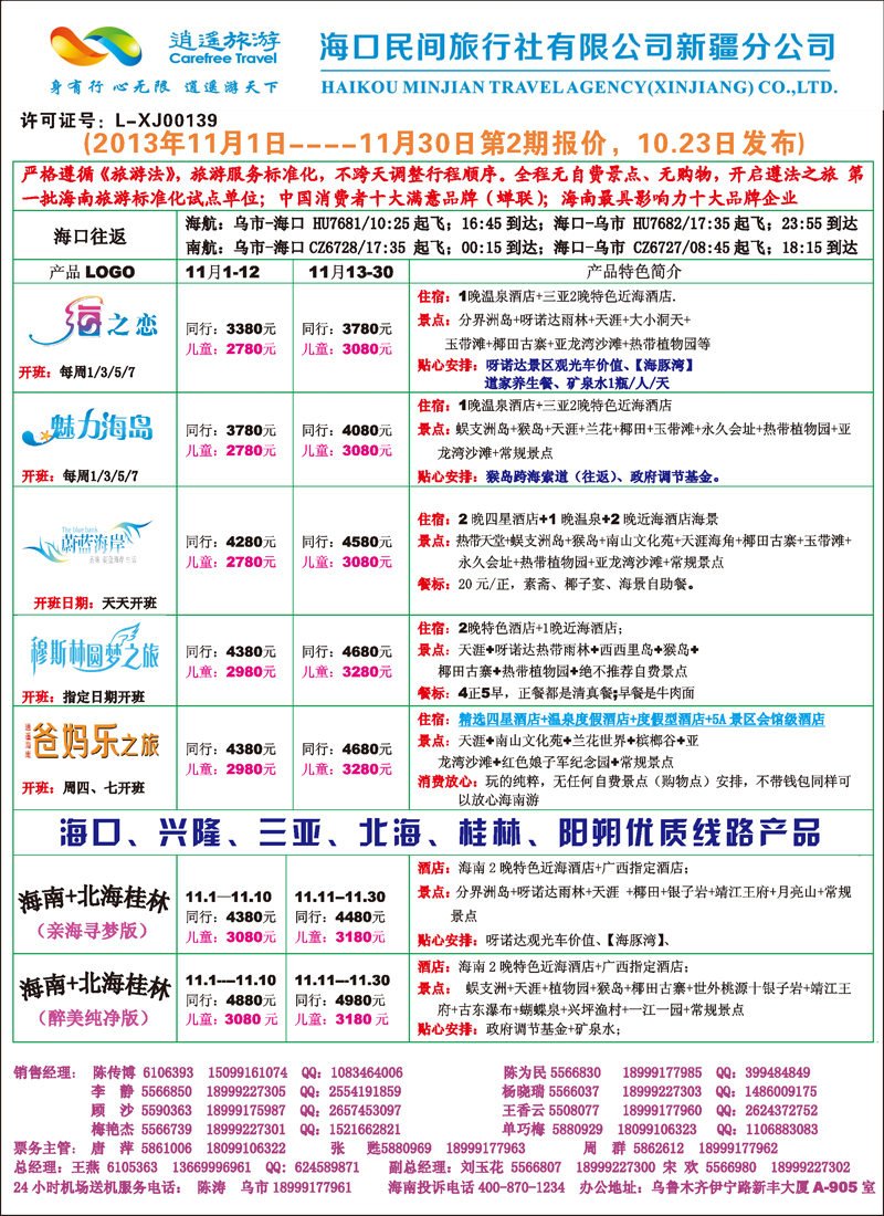 红-封二-海口民间·逍遥假期