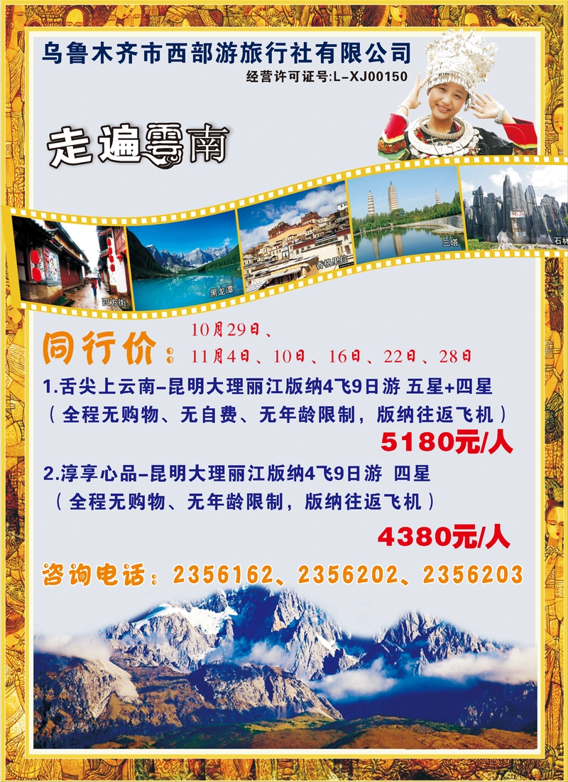 红-彩5-新疆大西部国际旅行社-走遍云南