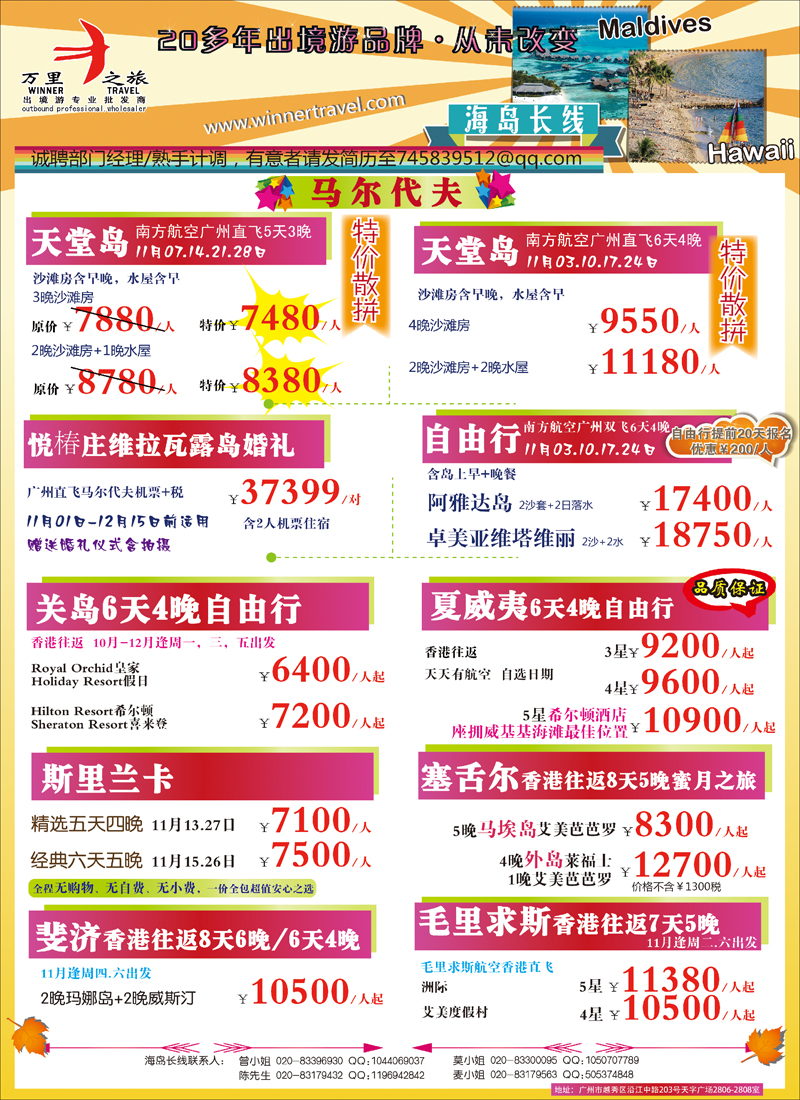 红-彩6-万里之旅--海岛长线10-11月同业计划