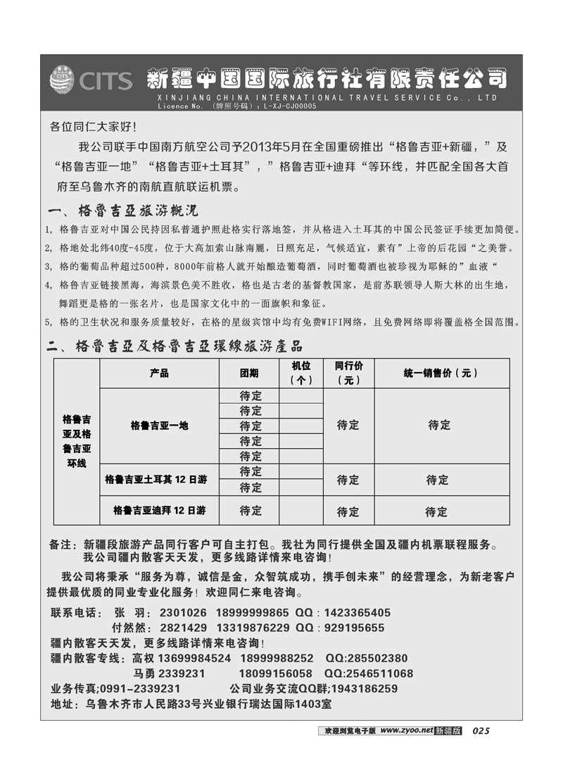 新疆中国国际旅行社有限责任公司-出境专线25