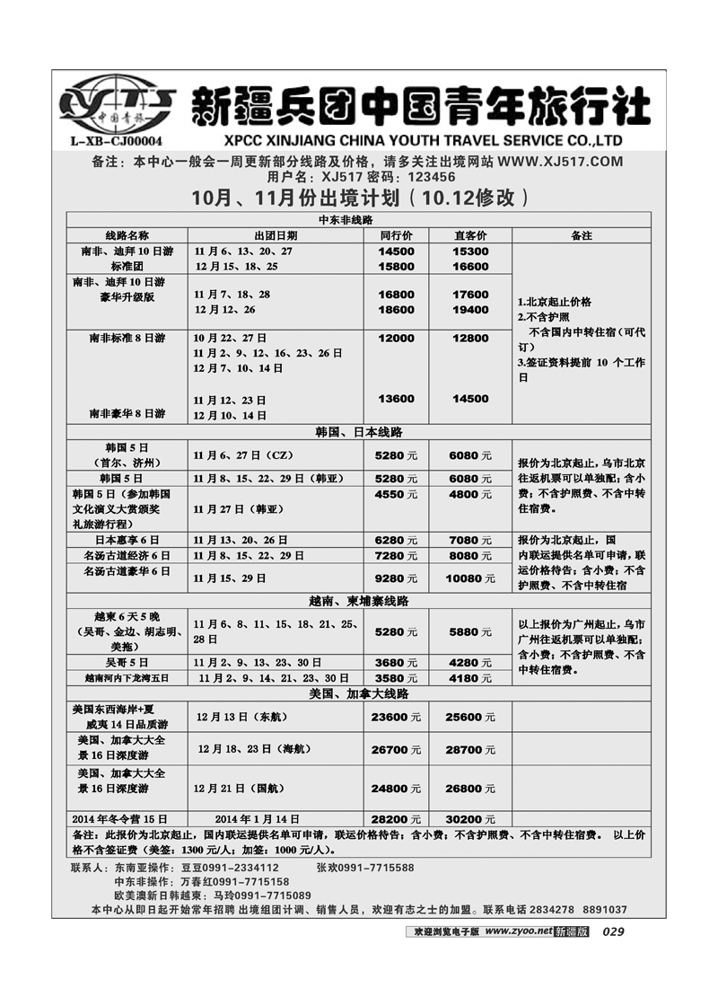 新疆兵团中国青年旅行社-出境部29