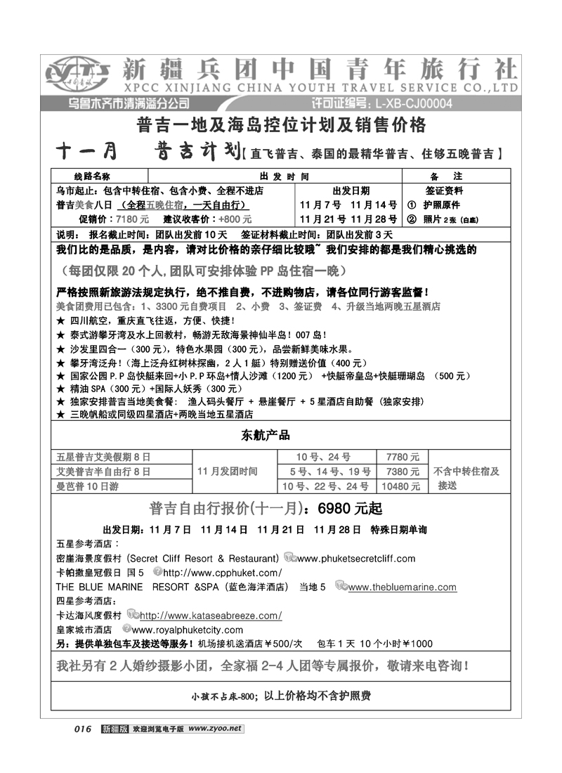 新疆兵团中国青旅清满溢分公司-普吉16