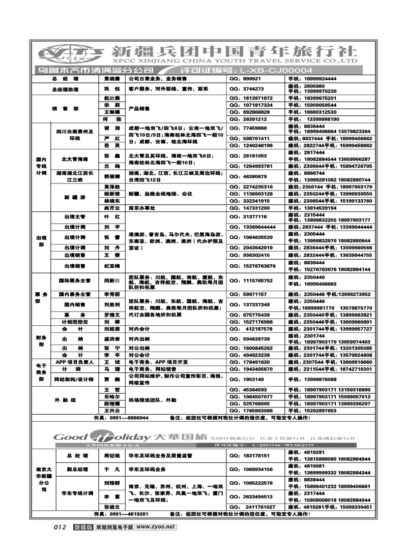 新疆兵团中国青旅清满溢分公司-通讯录12