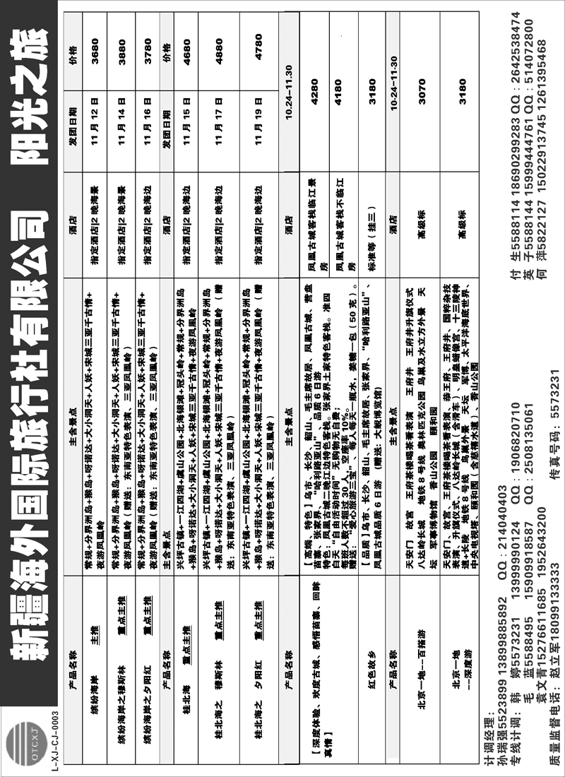 新疆海外国际旅行社-阳光之旅红版扉一