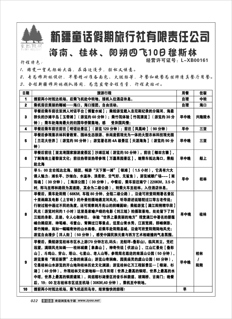 新疆童话假期旅行社有限责任公司22