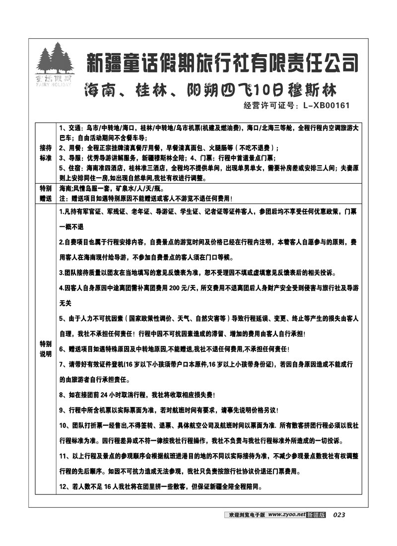 新疆童话假期旅行社有限责任公司23