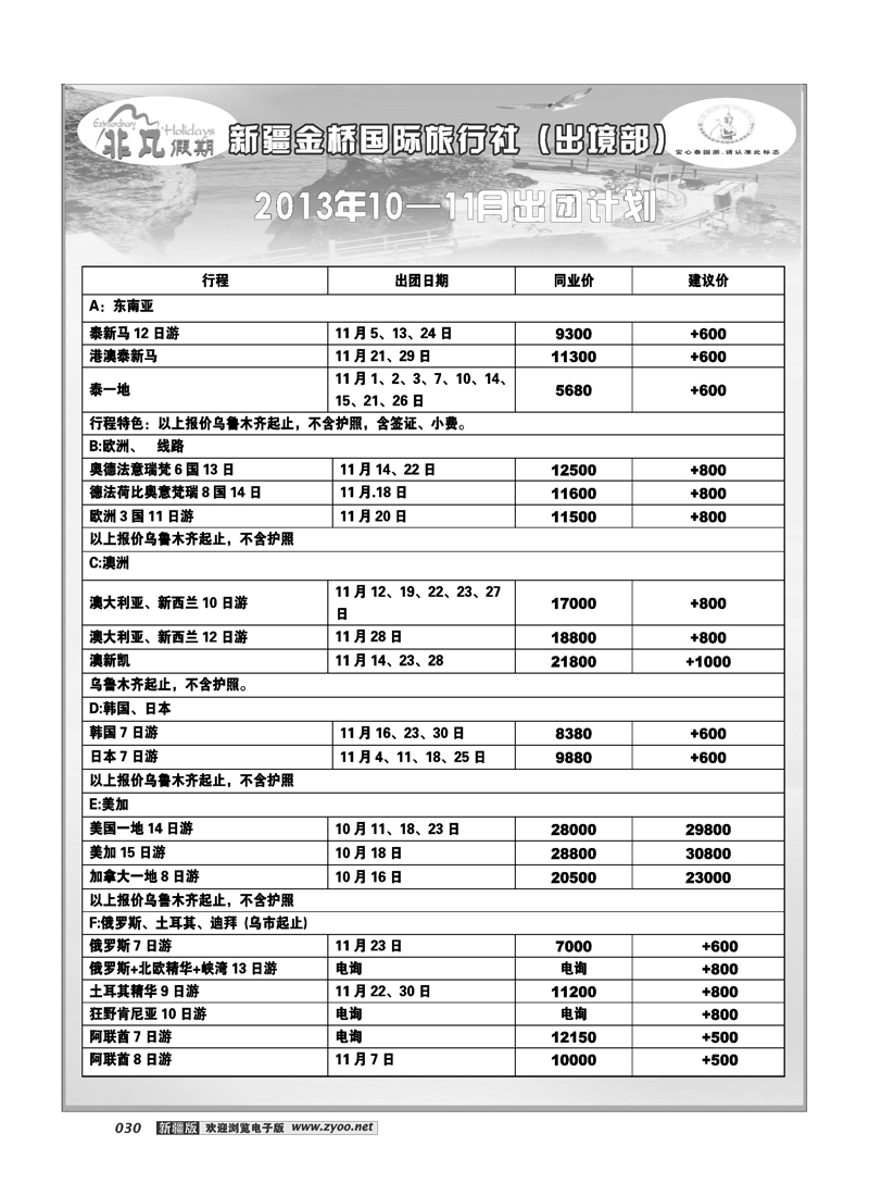 新疆金桥国际旅行社---非凡假期30