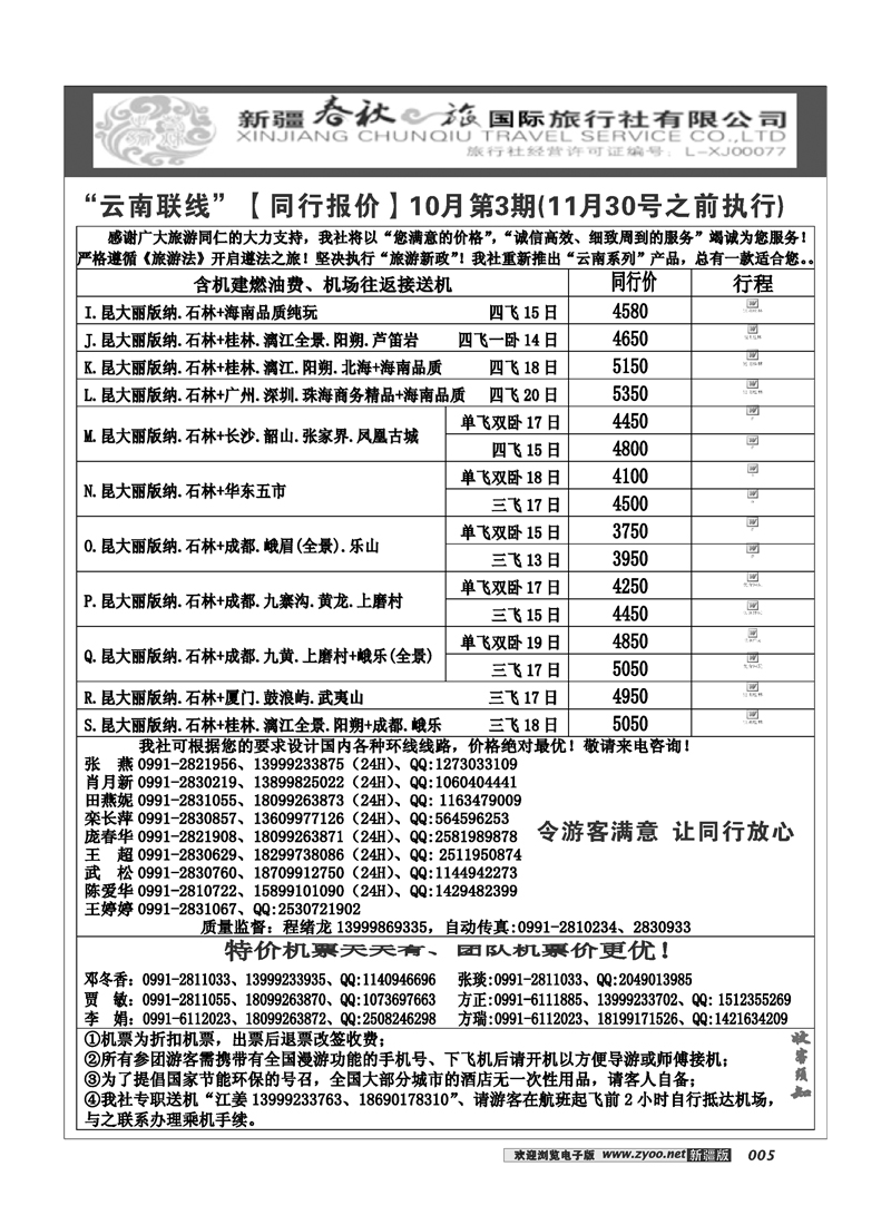 春秋之旅-云南联线5