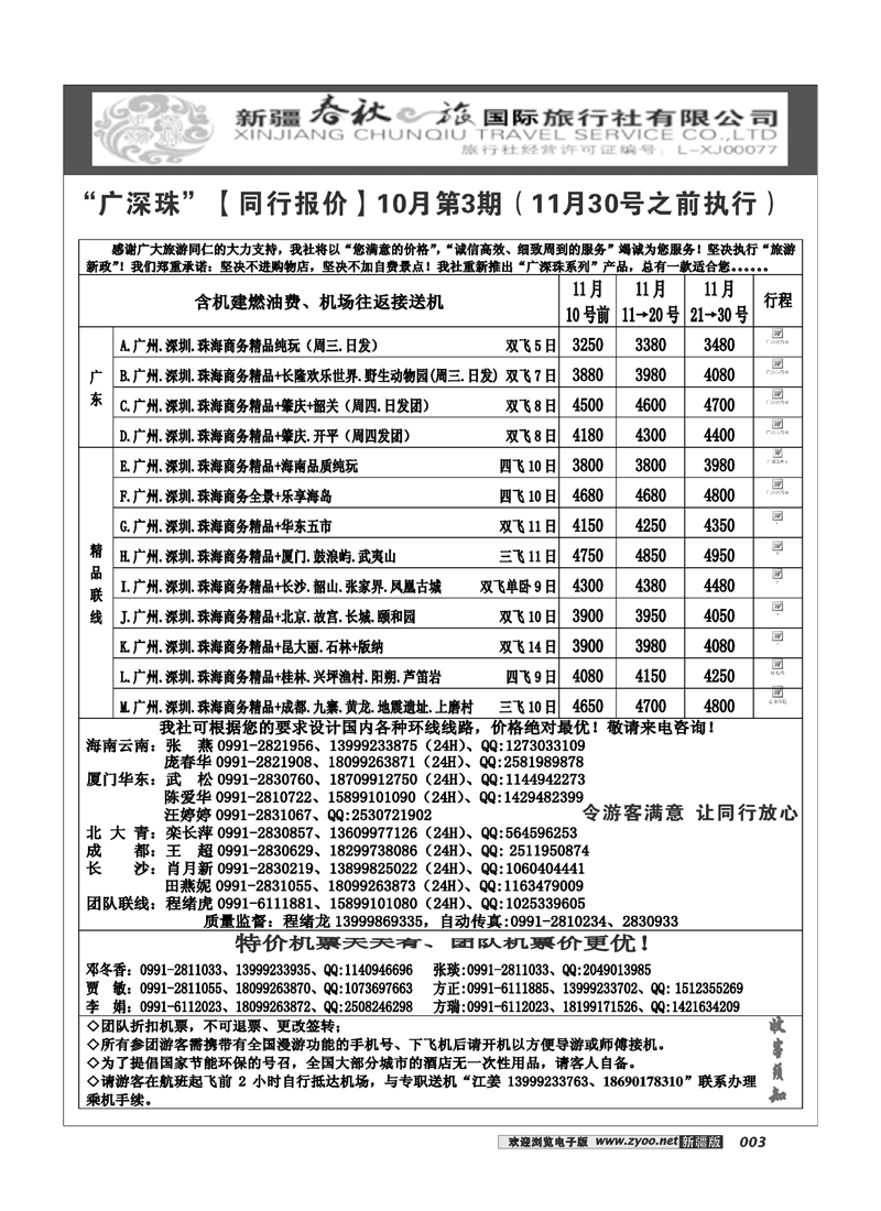 春秋之旅-广深珠3