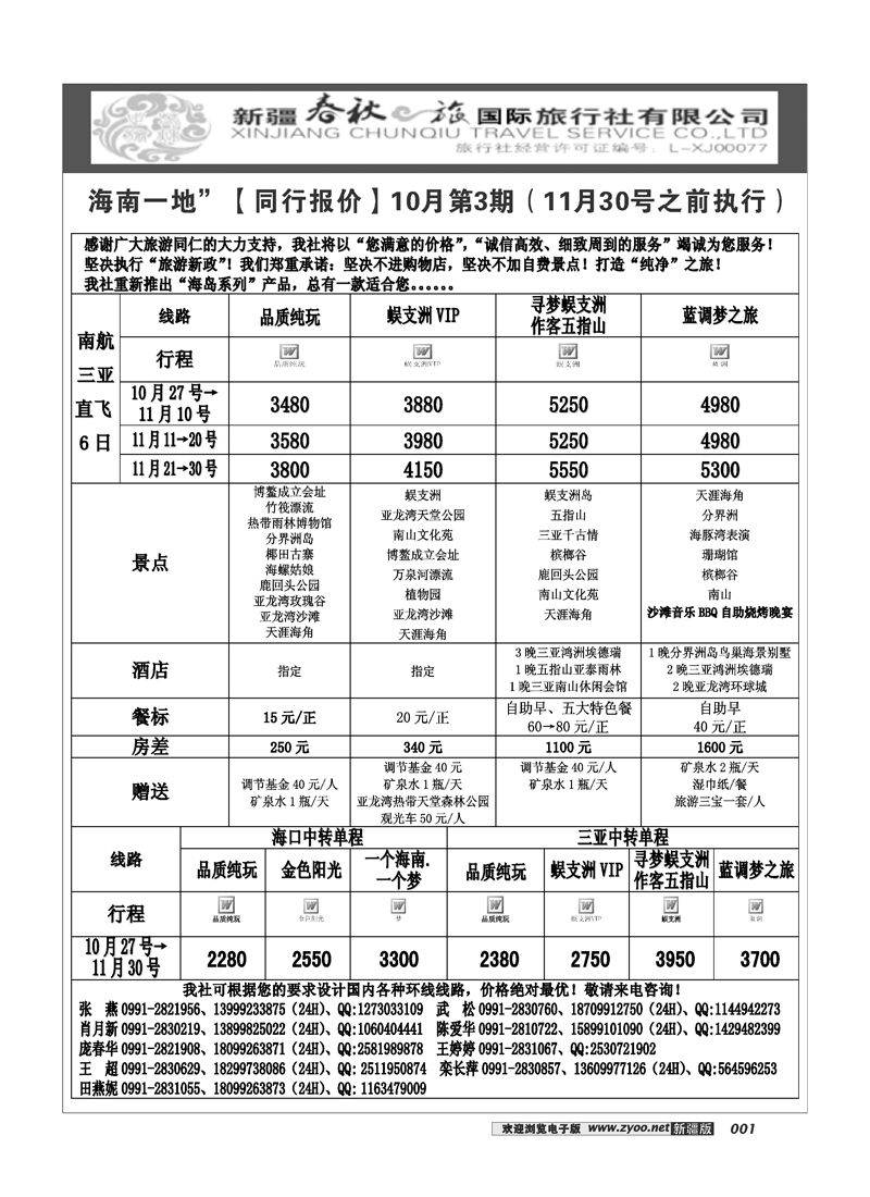 春秋之旅-海南一地1