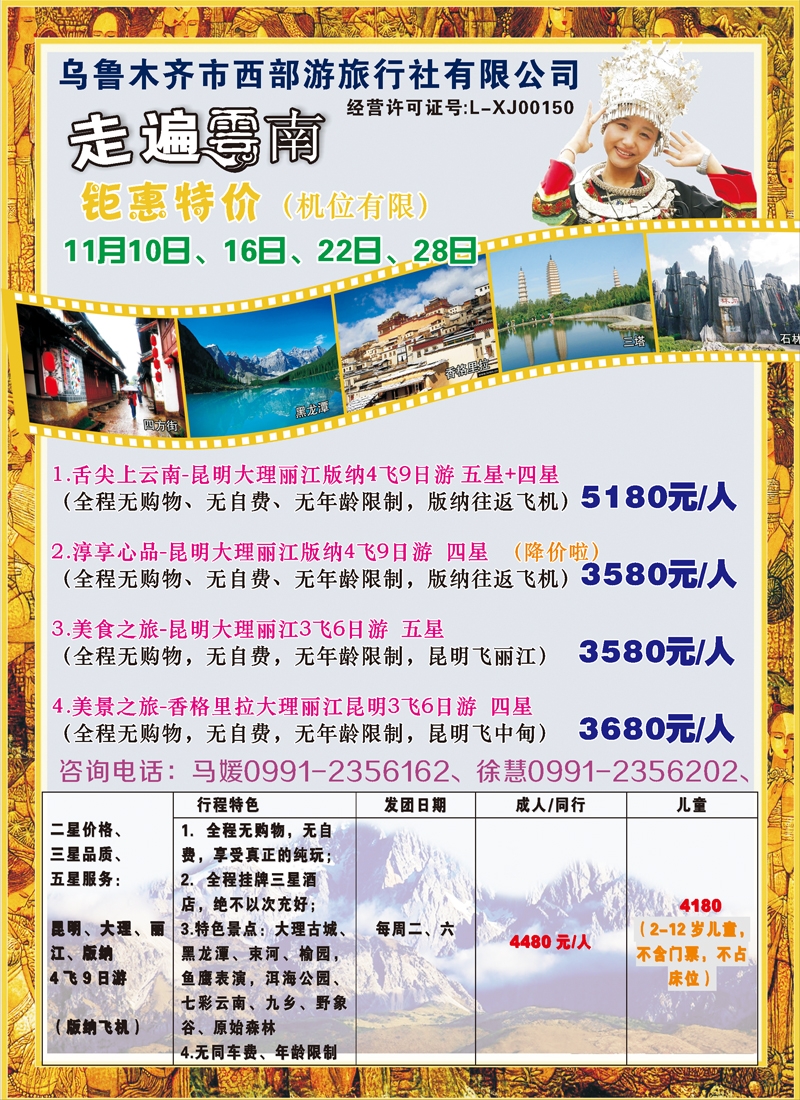 蓝-彩8-新疆大西部国际旅行社-走遍云南
