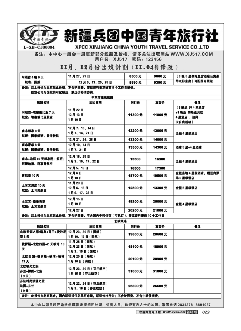 新疆兵团中国青年旅行社-出境部29