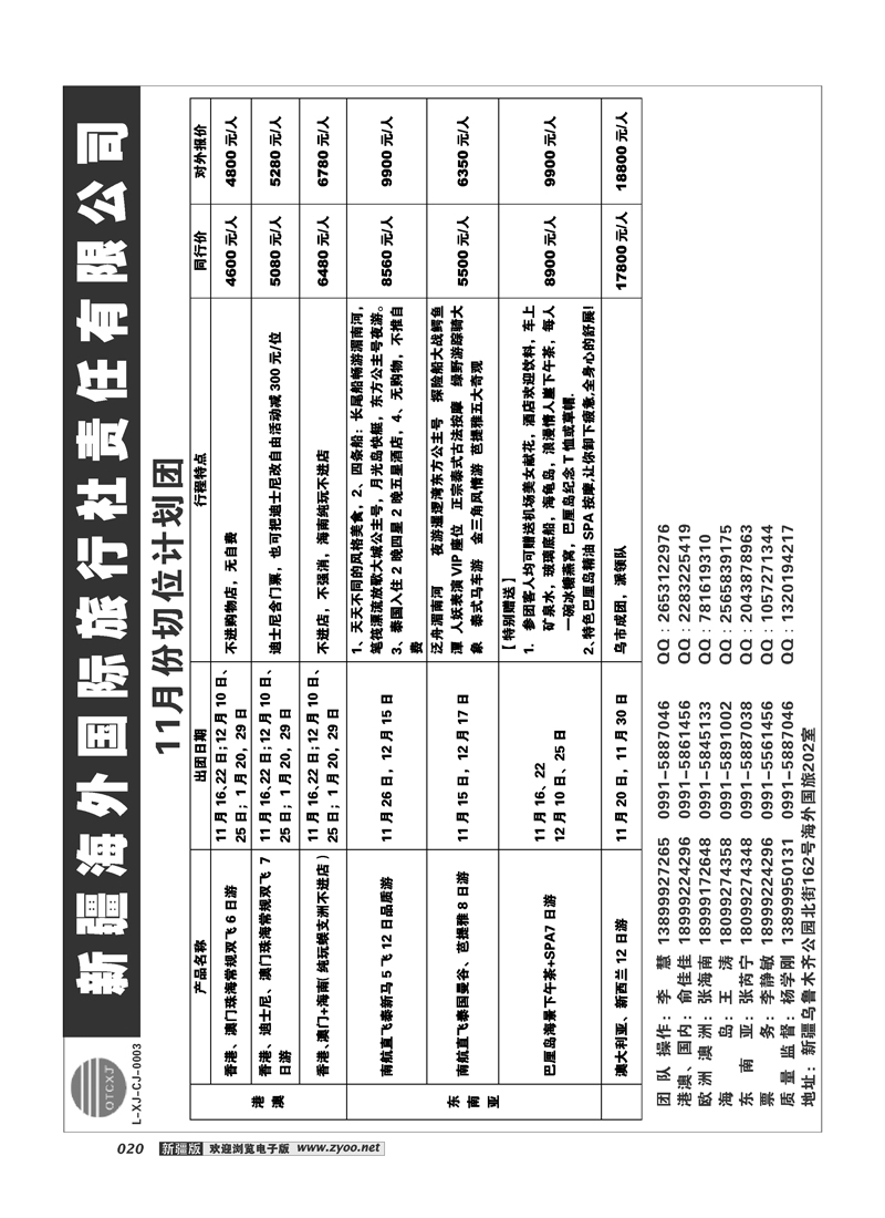 新疆海外国际旅行社20