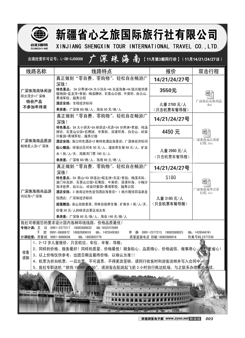 新疆省心之旅国际旅行社-广深珠海南3