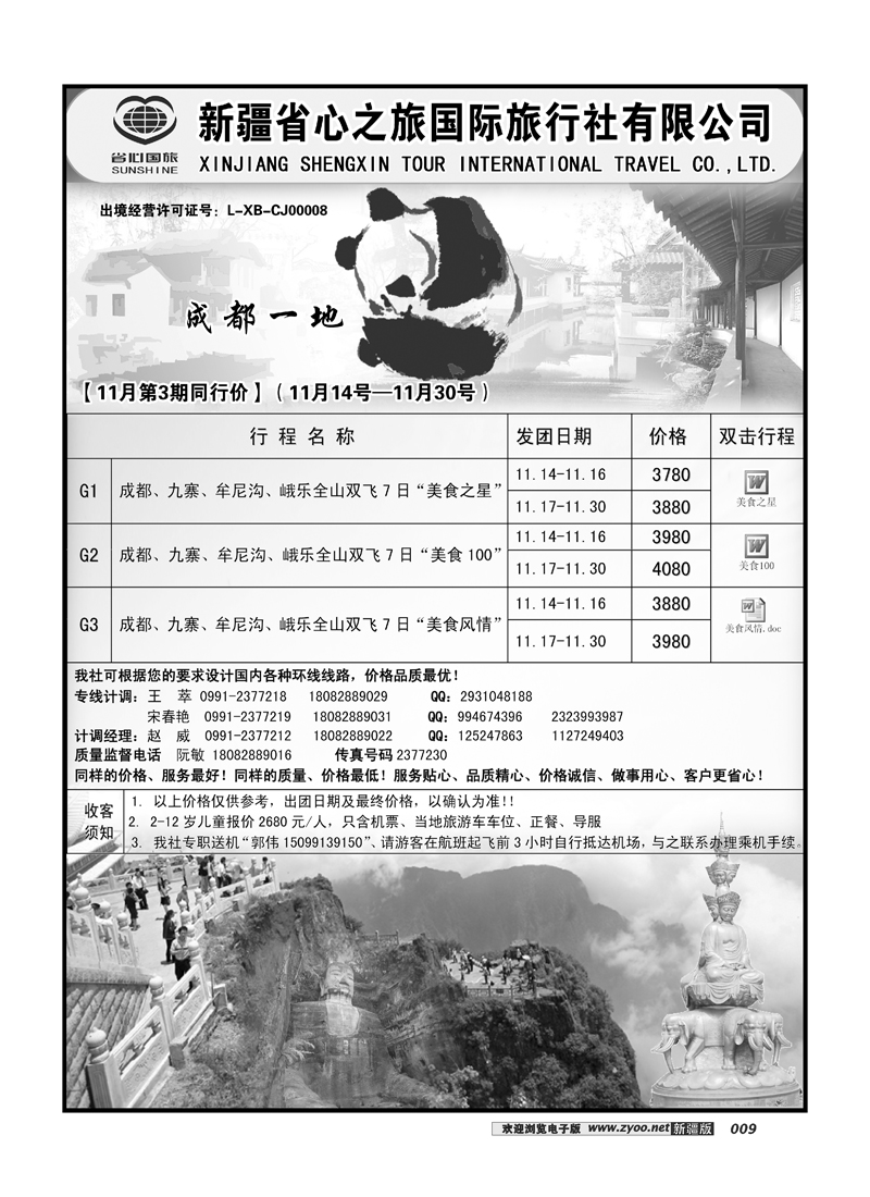 新疆省心之旅国际旅行社-成都9