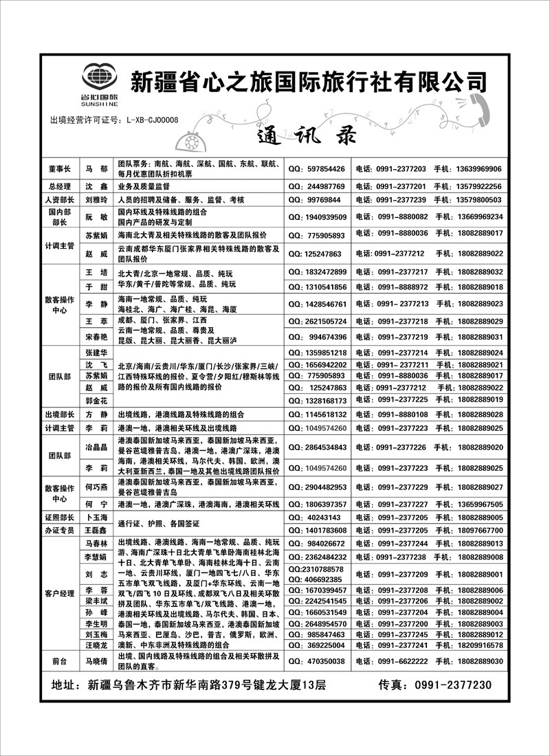 新疆省心之旅国际旅行社-通讯录蓝版扉二