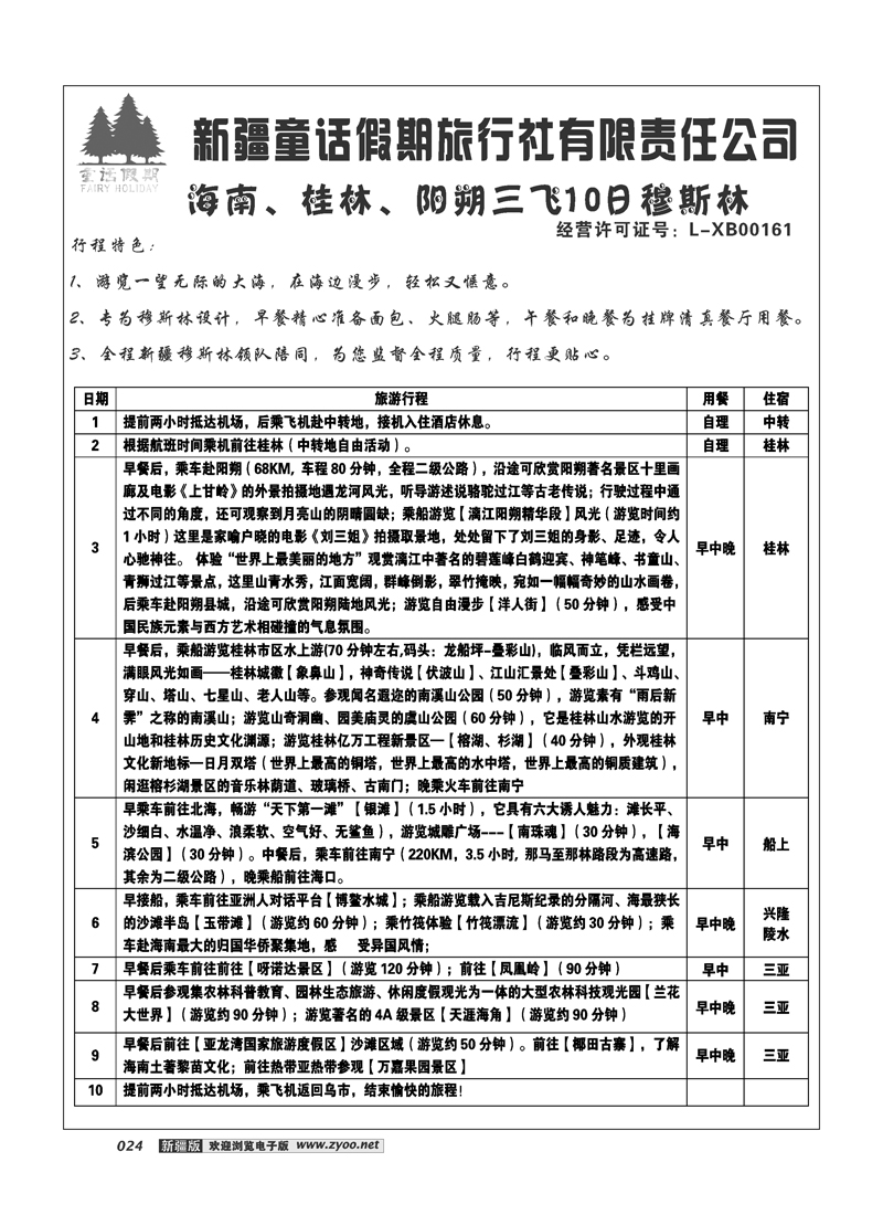 新疆童话假期旅行社有限责任公司24