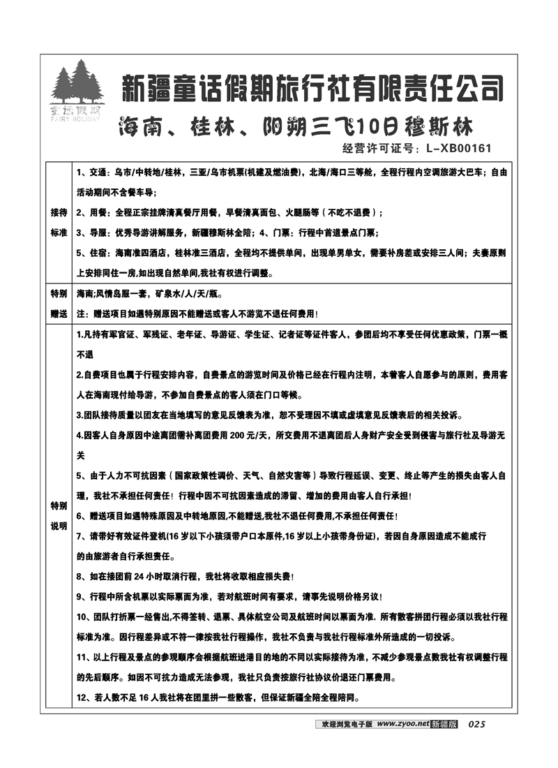 新疆童话假期旅行社有限责任公司25