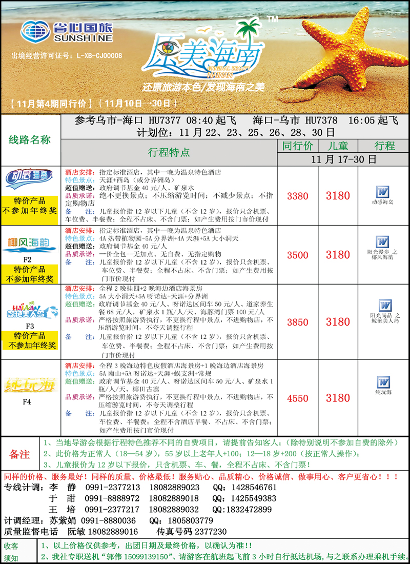 蓝-彩4-新疆省心之旅国际旅行社-海南一地（一）