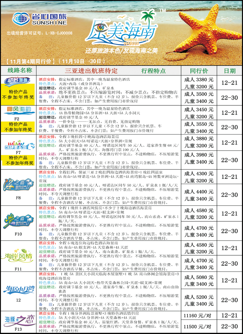 蓝-彩5-新疆省心之旅国际旅行社-海南一地（二）