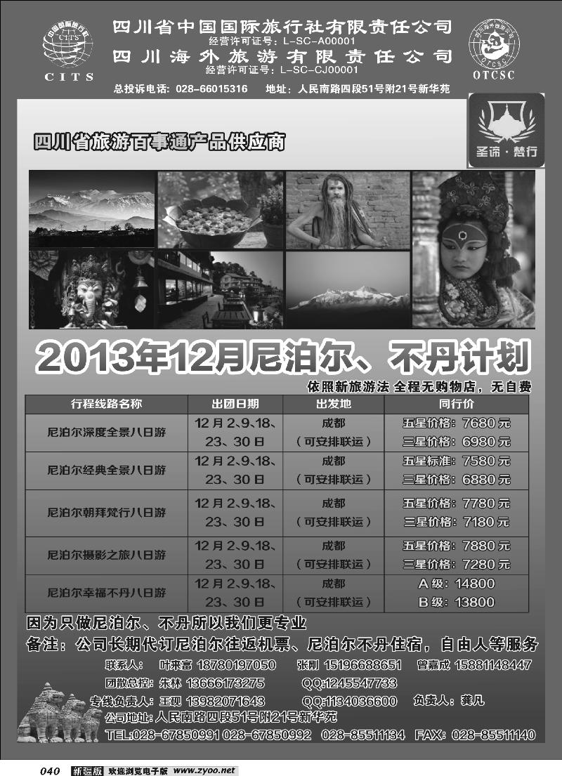 四川海外-尼泊尔专线40