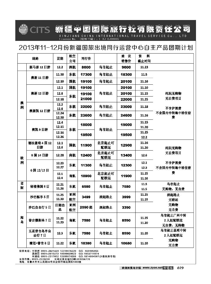 新疆中国国际旅行社有限责任公司-出境专线29