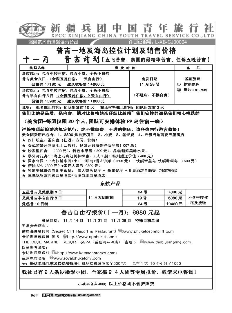 新疆兵团中国青旅清满溢分公司-普吉4