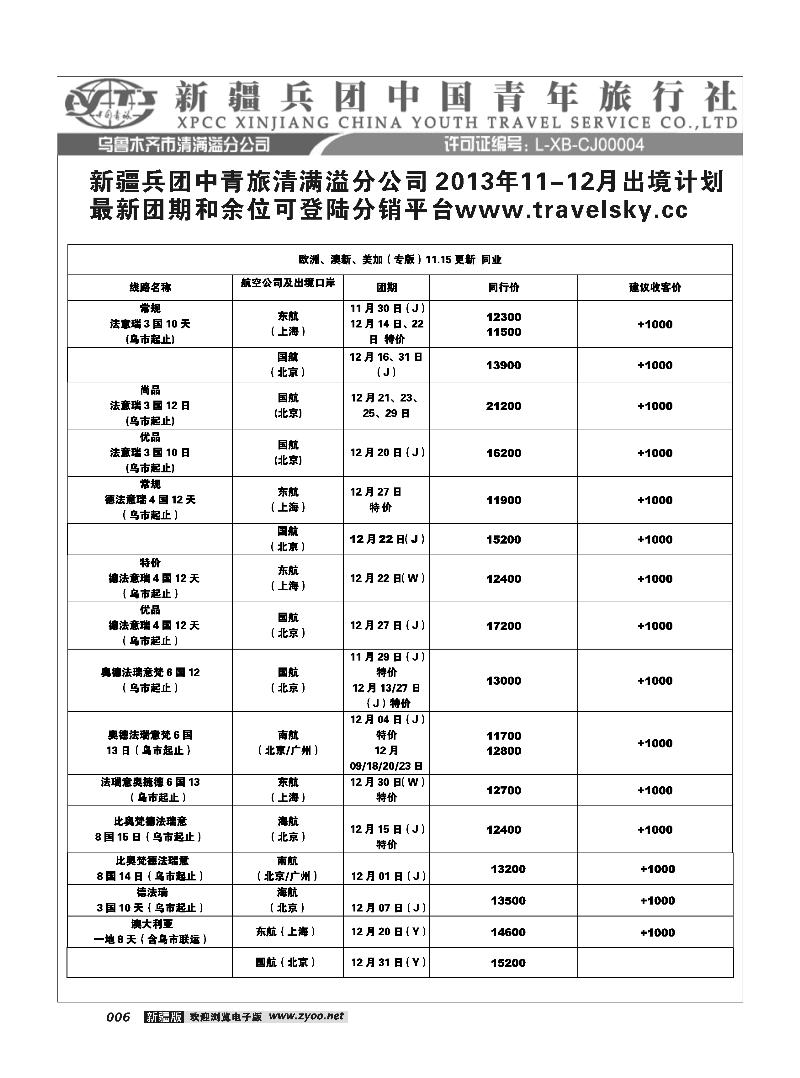 新疆兵团中国青旅清满溢分公司-欧美出境6