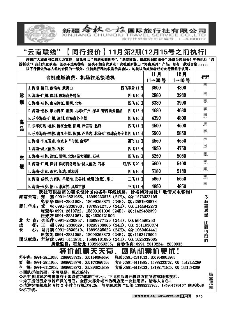 春秋之旅-云南联线15