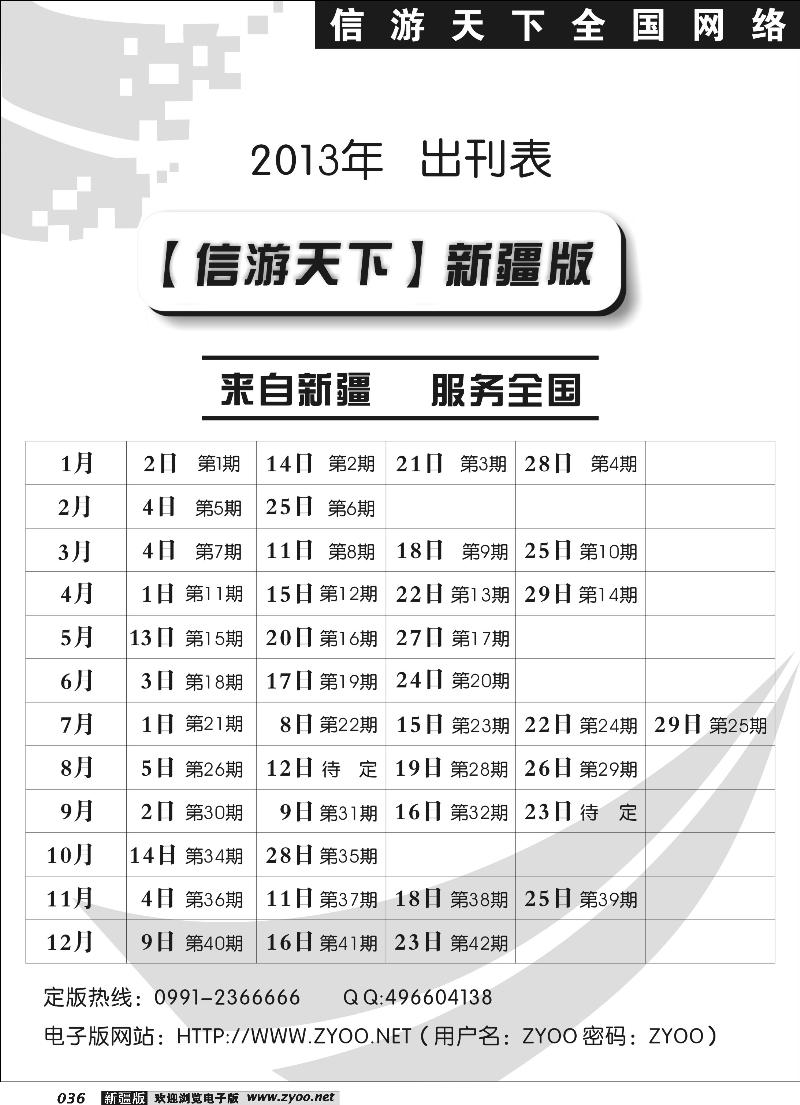 《信游天下》新疆版2013年出刊表36
