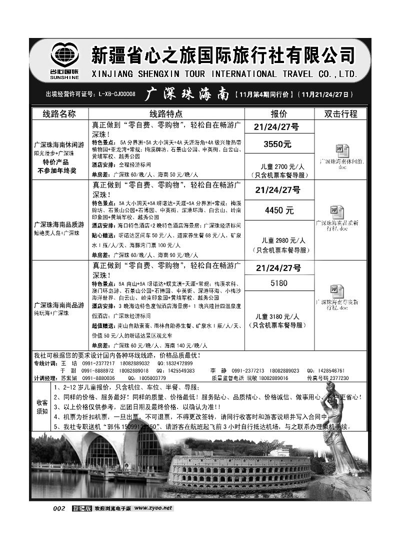 新疆省心之旅国际旅行社-广深珠海南2