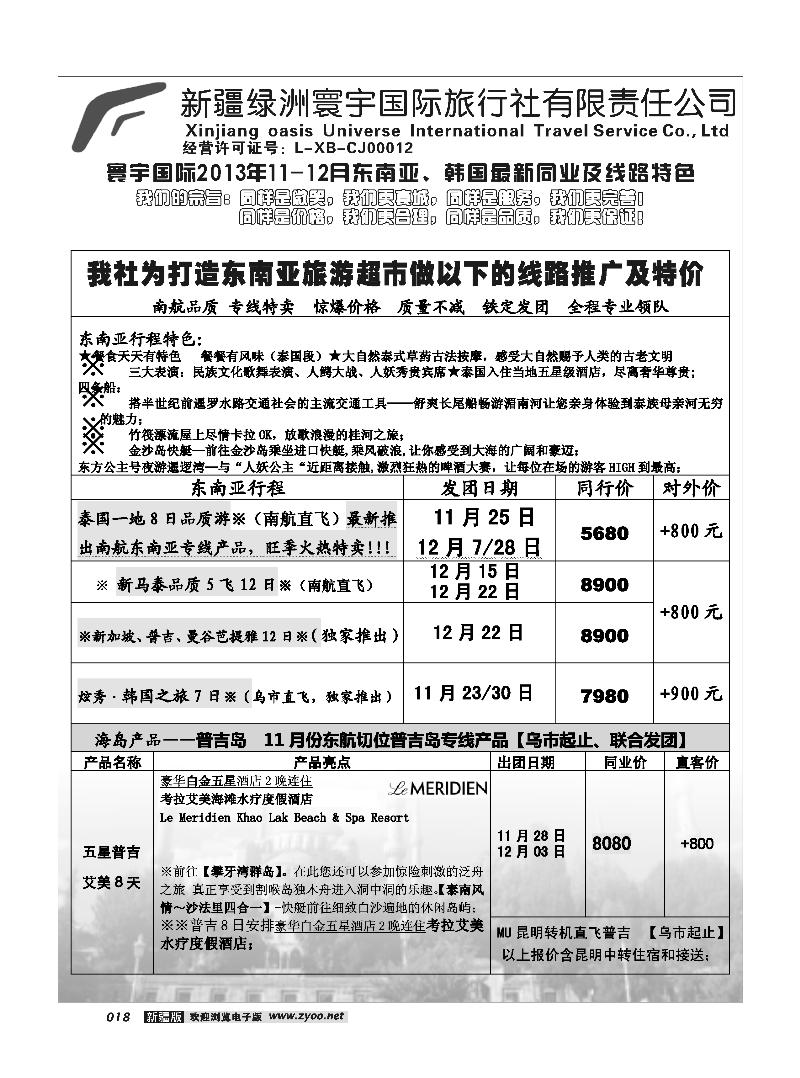 新疆绿洲寰宇国际旅行社18