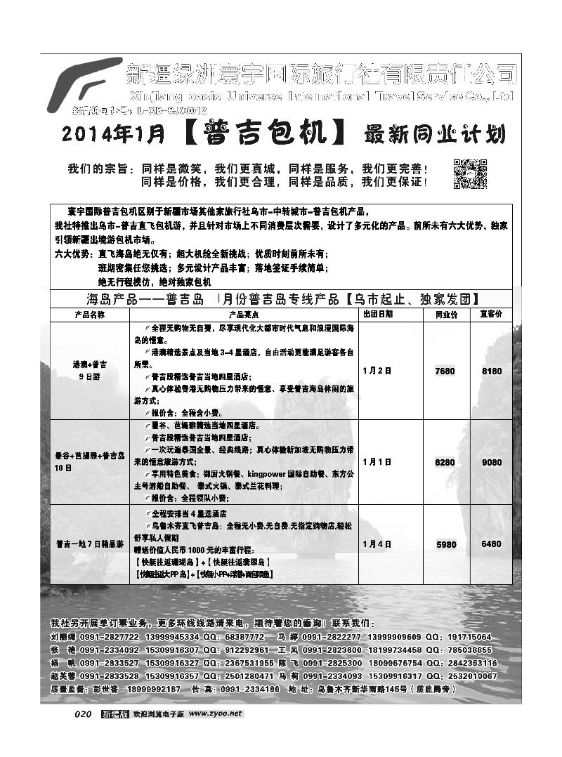 新疆绿洲寰宇国际旅行社20