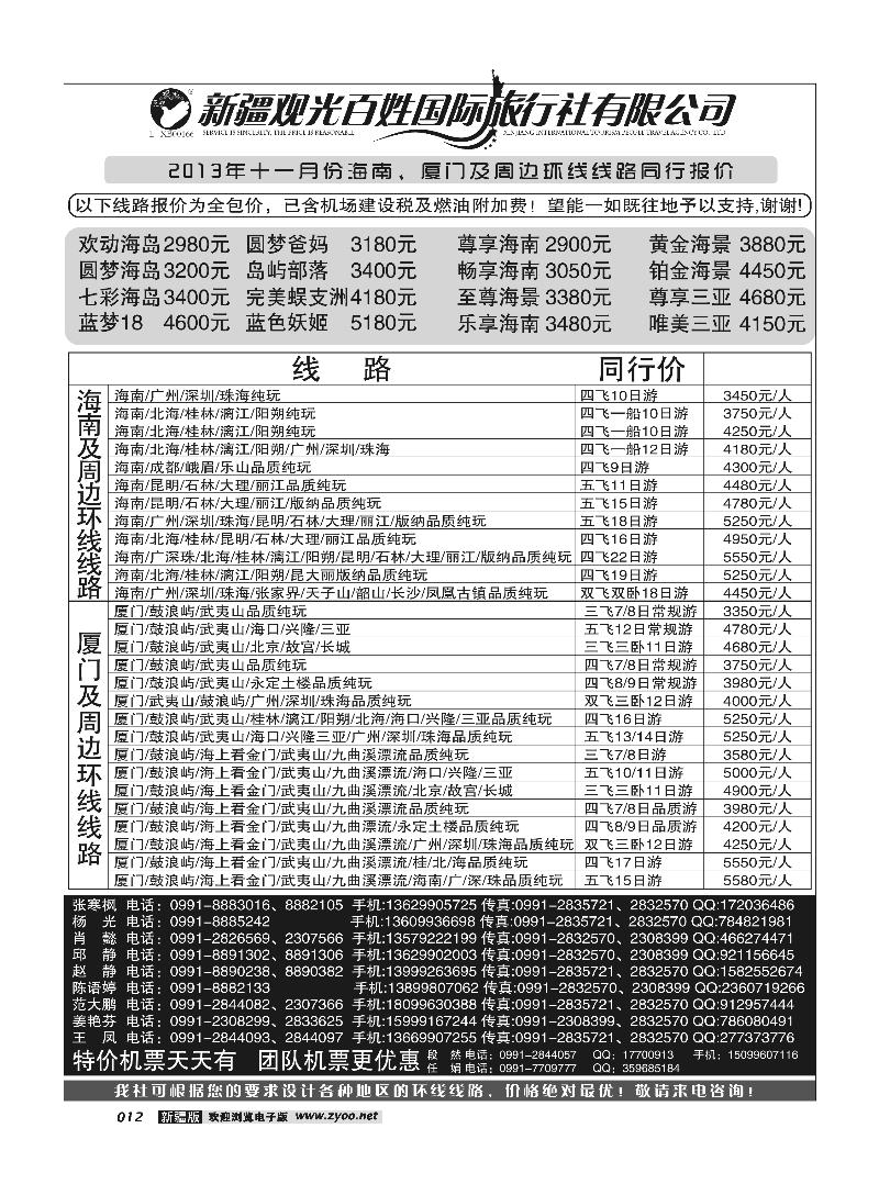新疆观光百姓国际旅行社-海南、厦门环线12