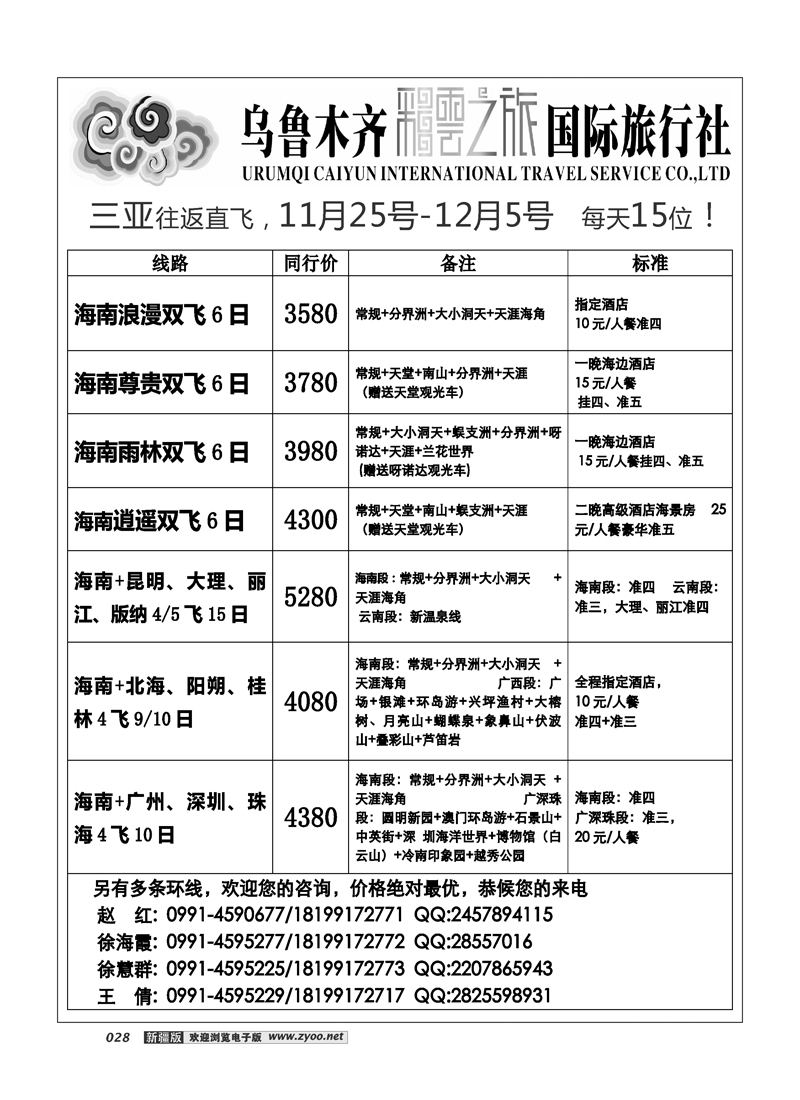 乌鲁木齐彩云之旅国际旅行社28
