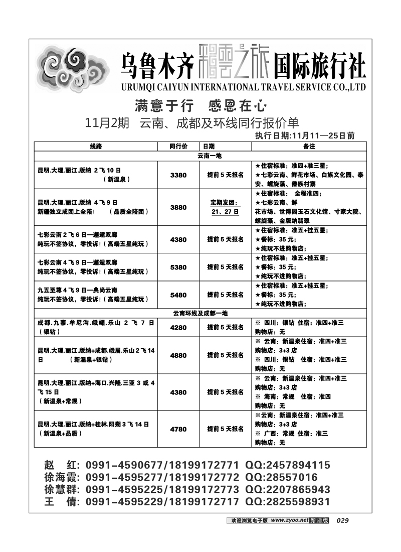 乌鲁木齐彩云之旅国际旅行社29