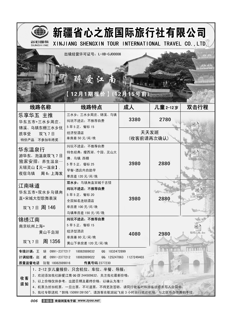 新疆省心之旅国际旅行社-华东6