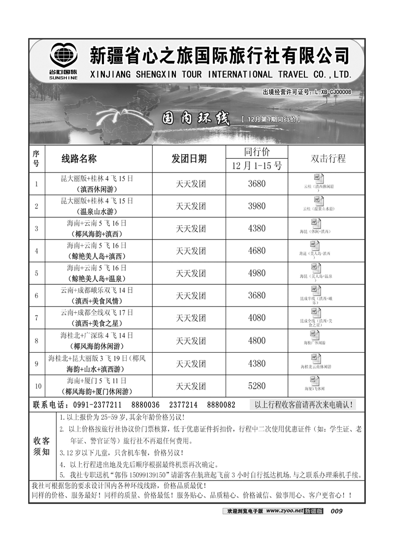 新疆省心之旅国际旅行社-国内环线9