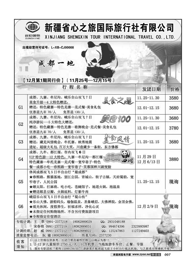 新疆省心之旅国际旅行社-成都7