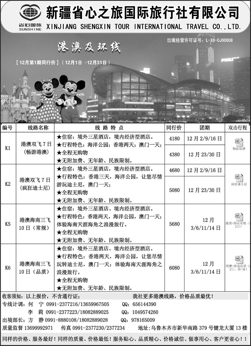 新疆省心之旅国际旅行社-港澳及环线蓝版扉三