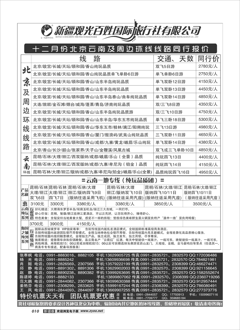 新疆观光百姓国际旅行社-北京、云南及周边环线10