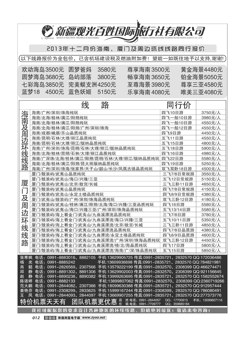 新疆观光百姓国际旅行社-海南、厦门环线12