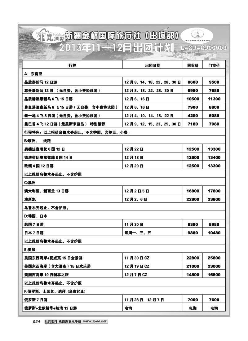 新疆金桥国际旅行社---非凡假期24
