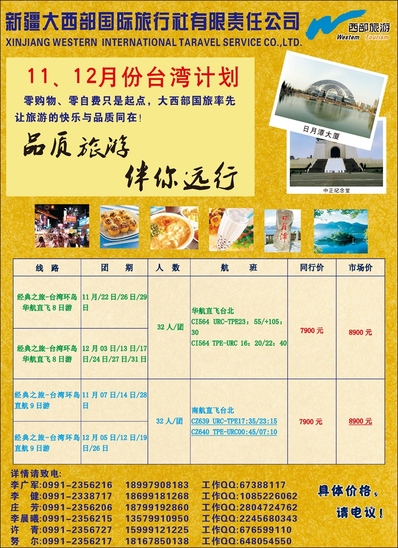 红-彩2-新疆大西部国际旅行社有限责任公司台湾部